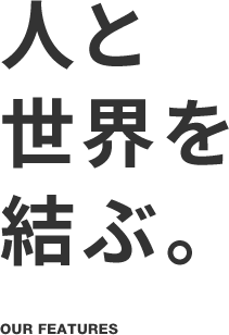 人と世界を結ぶ。